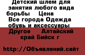  Детский шлем для занятия любого вида борьбы. › Цена ­ 2 000 - Все города Одежда, обувь и аксессуары » Другое   . Алтайский край,Бийск г.